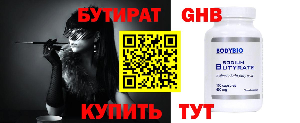 Киреевск  БУТИРАТ  Вход с VPN  Бутират GHB 