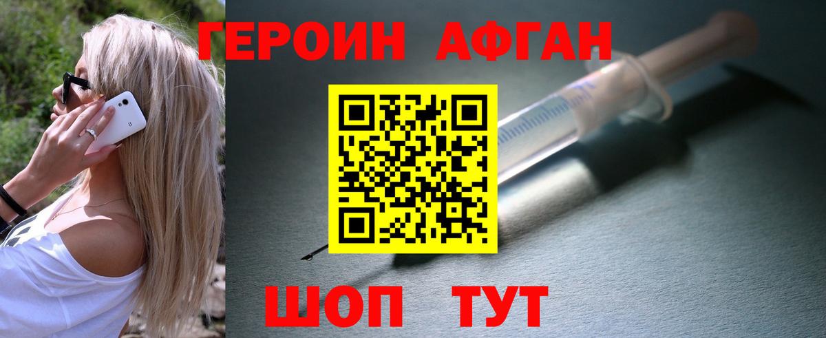ГЕРОИН афганец Киреевск